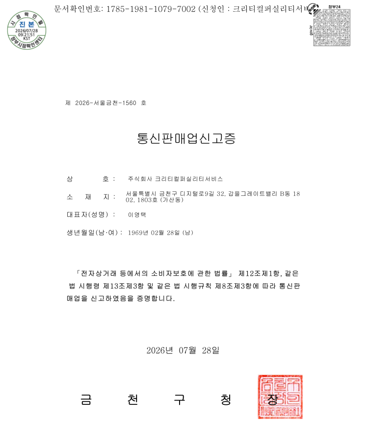 주식회사 크리티컬퍼실리티서비스 통신판매업신고증